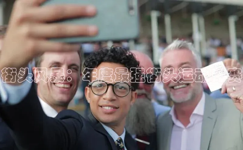 街头风暴：年度最强街头运动比赛