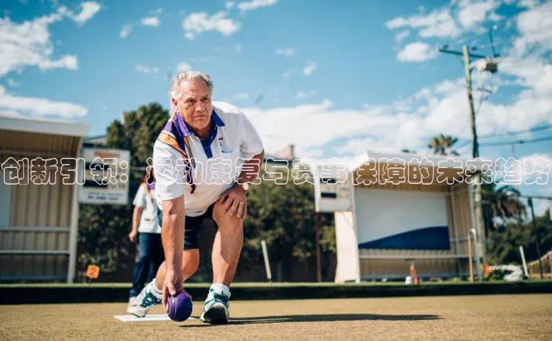 创新引领：运动康复与赛事保障的未来趋势