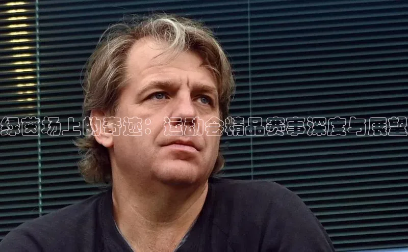 绿茵场上的奇迹：运动会精品赛事深度与展望