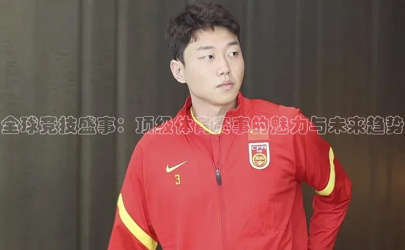 全球竞技盛事：顶级体育赛事的魅力与未来趋势