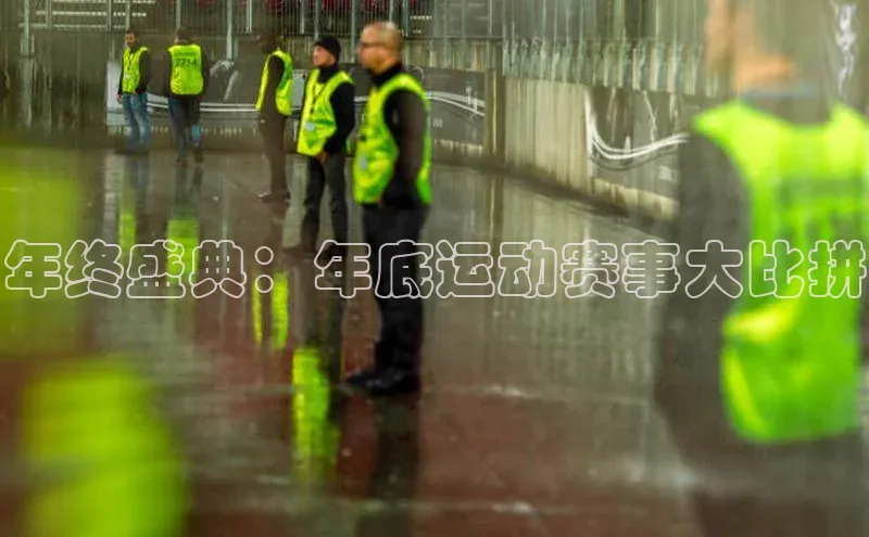 年终盛典：年底运动赛事大比拼