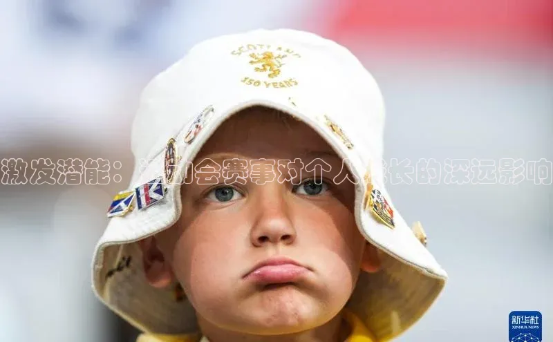 激发潜能：运动会赛事对个人成长的深远影响