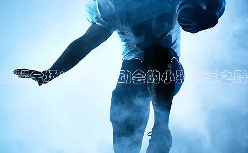 萌翻全场：趣味运动会的小猪冠军之路