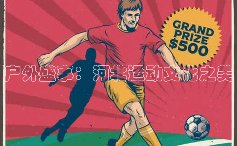 户外盛事：河北运动文化之美