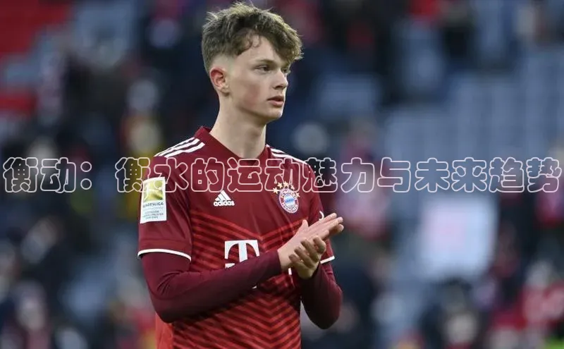 衡动：衡水的运动魅力与未来趋势