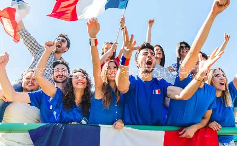 世界顶尖运动盛事：2023年国际最新体育赛事概览