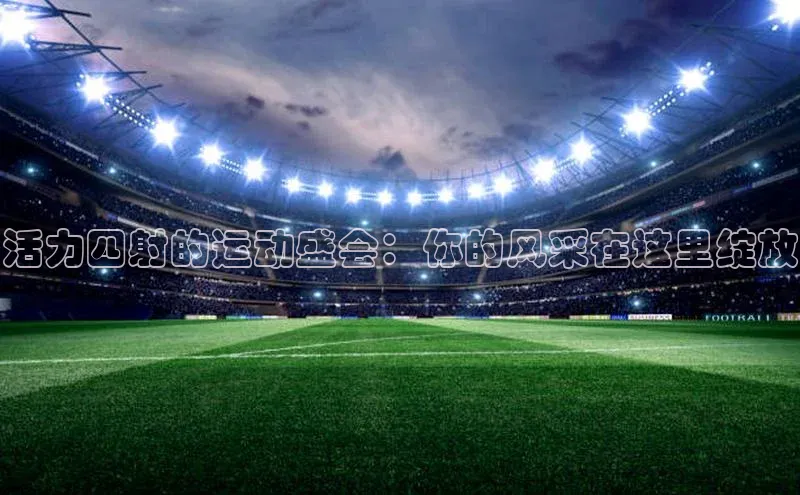 星空半岛·体育官网下载