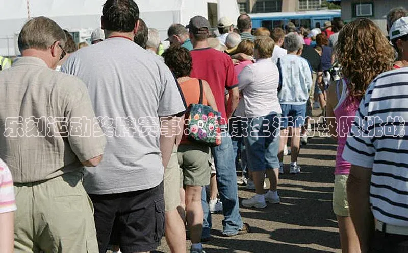 乐刻运动奖牌赛事：健康生活的极限挑战