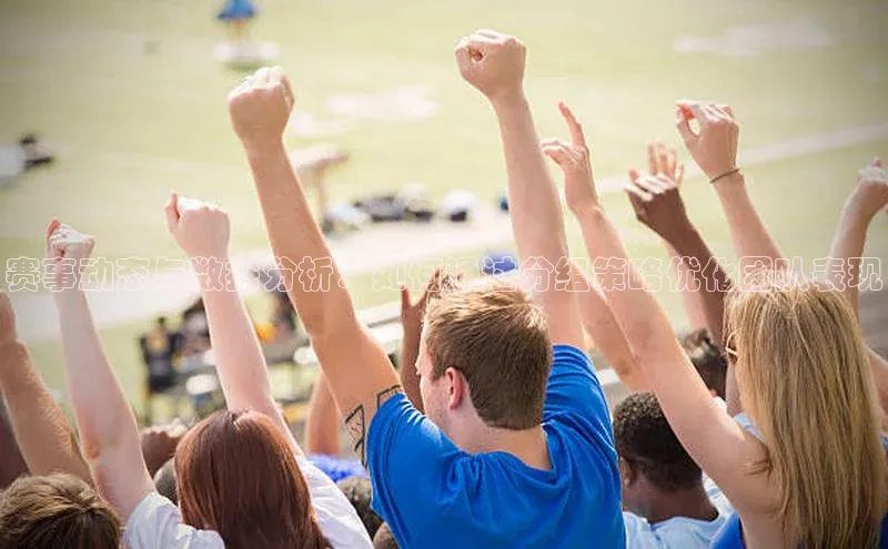 赛事动态与数据分析：如何通过分组策略优化团队表现