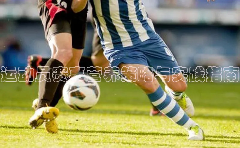 运动员赛事营养策略与实践指南