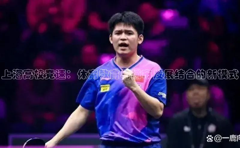 上海高校竞速：体育教育与城市发展结合的新模式