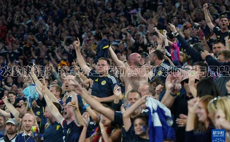 水韵激情：武宣水上运动赛事精彩回顾与展望