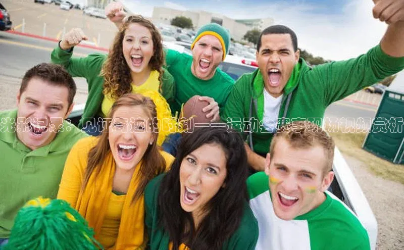 光影记录：见证奇迹的时刻——运动会赛事现场视频赏析