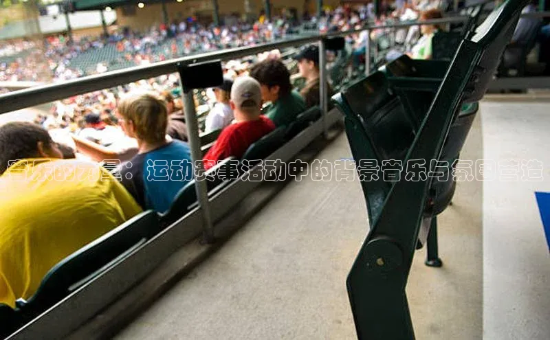 音乐的力量：运动赛事活动中的背景音乐与氛围营造