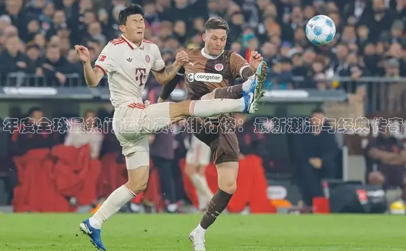 年度全球最热门运动赛事排行榜：最新潮流与经典传奇