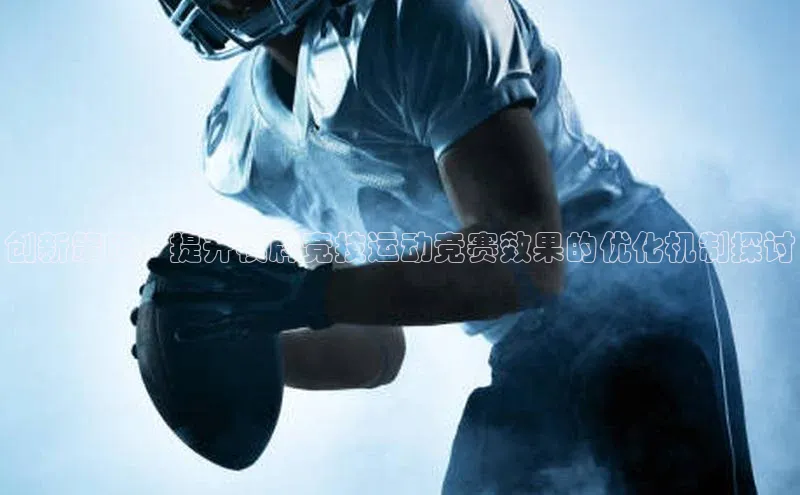 创新策略：提升棋牌竞技运动竞赛效果的优化机制探讨