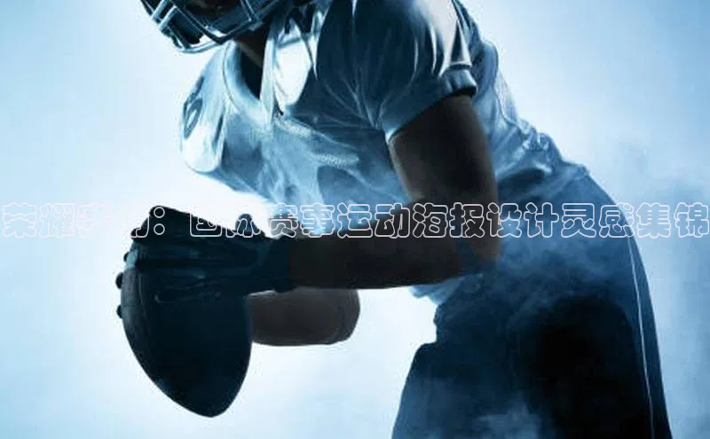 荣耀赛场：国际赛事运动海报设计灵感集锦