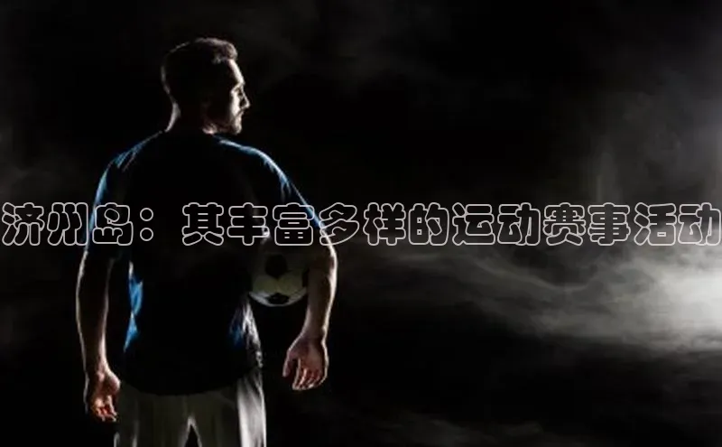济州岛：其丰富多样的运动赛事活动