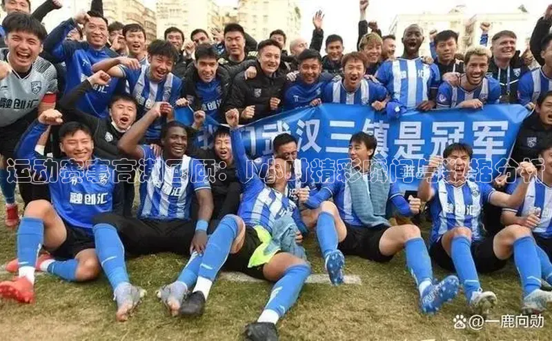 运动赛事高潮回顾：1小时精彩瞬间与数据分析