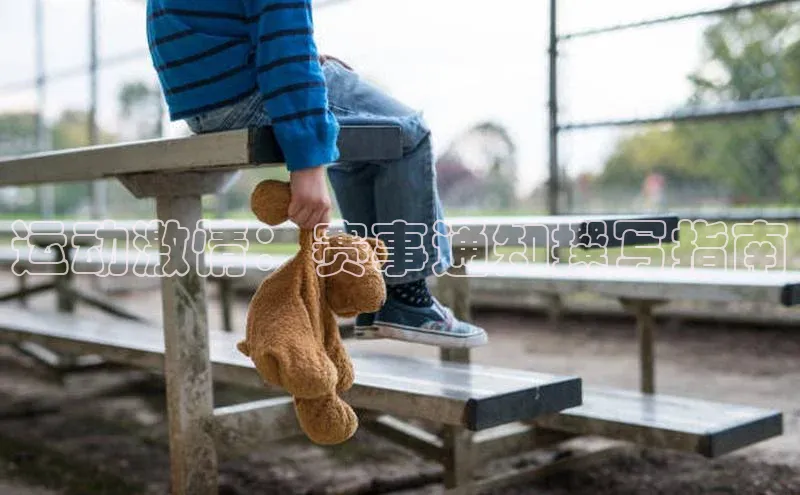 运动激情：赛事通知撰写指南