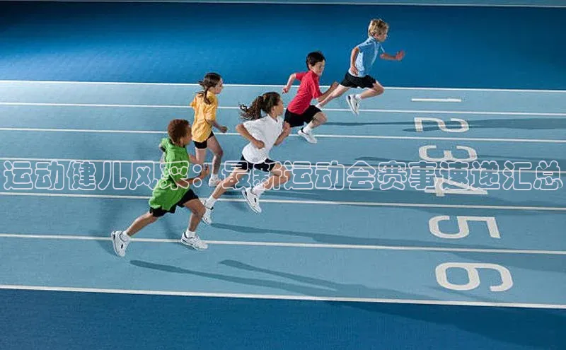 运动健儿风采：最新运动会赛事速递汇总