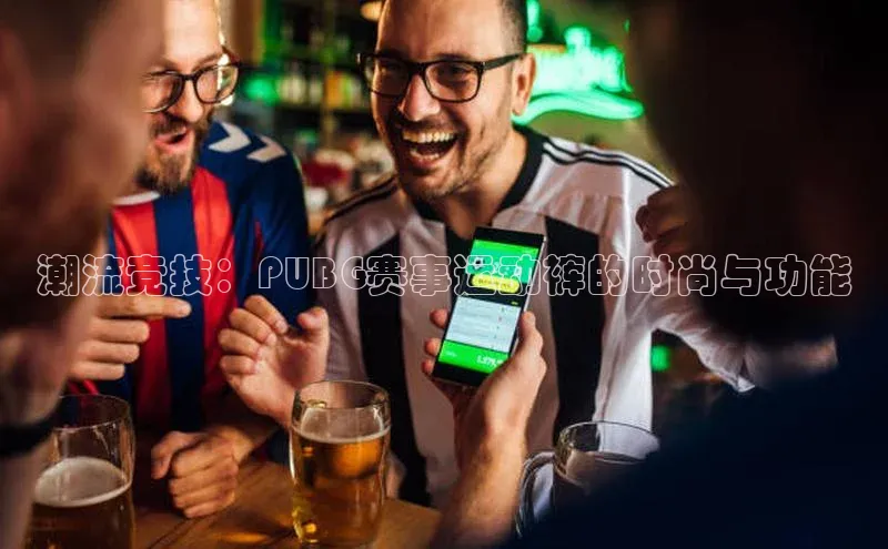 潮流竞技：PUBG赛事运动裤的时尚与功能