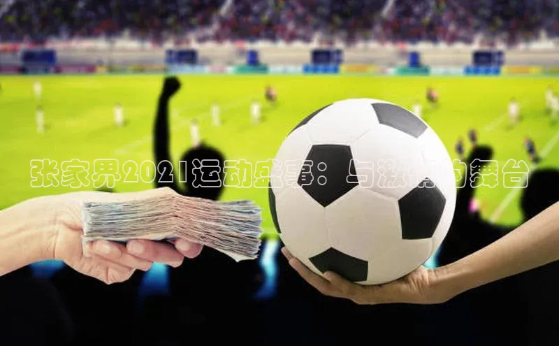 张家界2021运动盛事：与激情的舞台