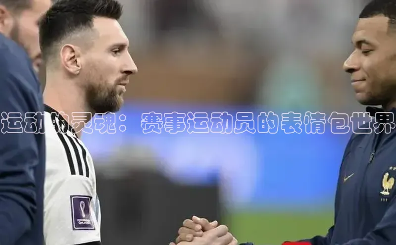 运动的灵魂：赛事运动员的表情包世界