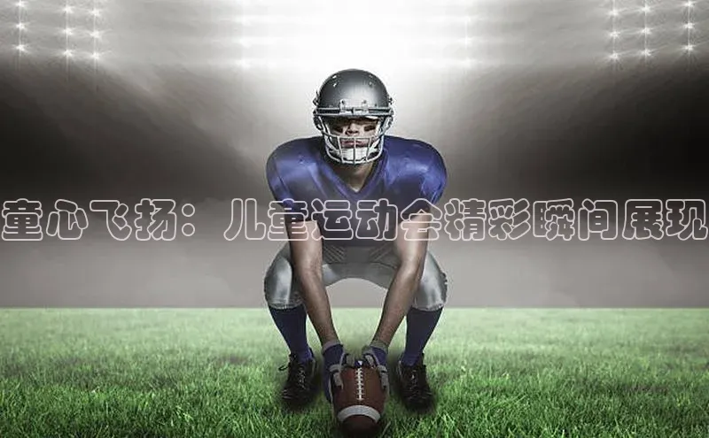 童心飞扬：儿童运动会精彩瞬间展现